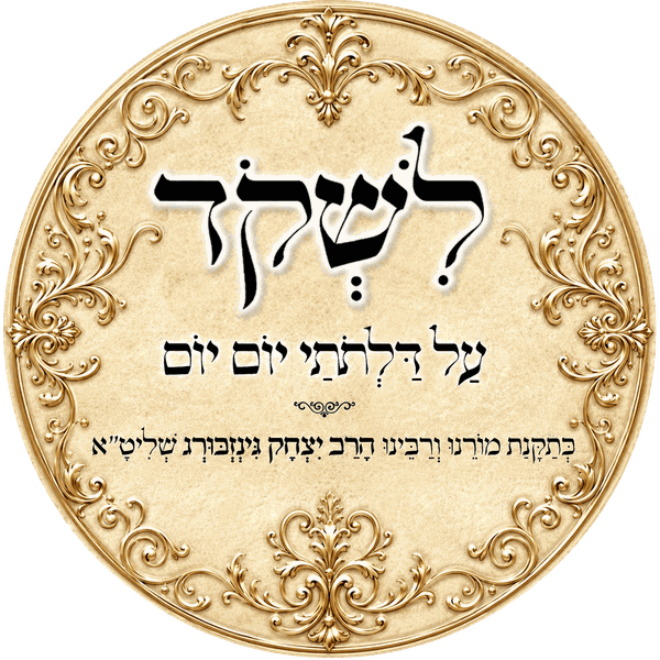 לשקוד על דלתותי יום יום